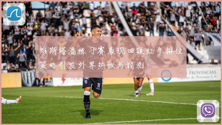 维斯塔潘练习赛表现回暖红牛排位策略引发外界热议与猜测