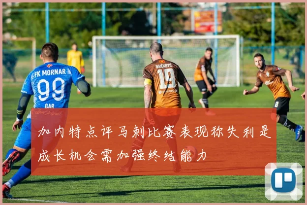 加内特点评马刺比赛表现称失利是成长机会需加强终结能力