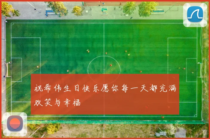 祝希伟生日快乐愿你每一天都充满欢笑与幸福