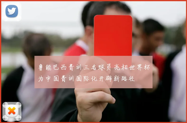 鲁能巴西青训三名球员亮相世界杯为中国青训国际化开辟新路径