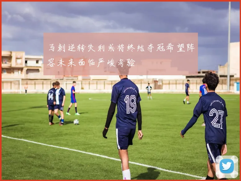 马刺逆转失利或将终结夺冠希望阵容未来面临严峻考验