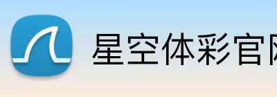 星空体彩官网 Logo